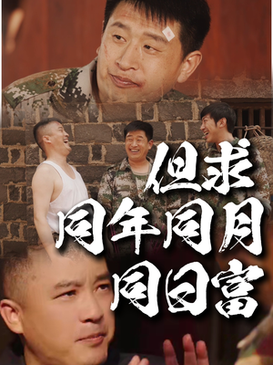 但求同年同月同日富（26集）重生题材短剧全集免费的平台