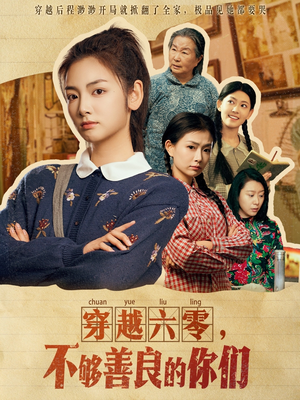 穿越六零，不够善良的你们（80集）全集短剧免费在线观看