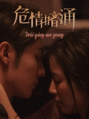 危情暗涌（81集）抢先看热门短剧