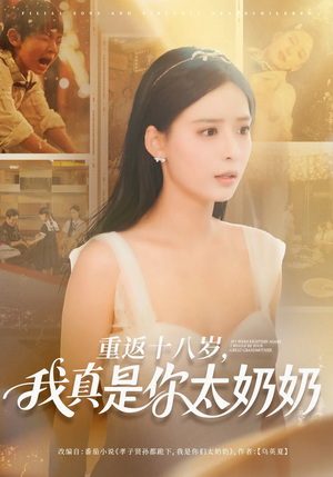 重返十八岁我真是你太奶奶（67集）免费短剧看全集