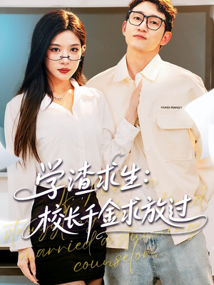 学渣求生校长千金求放过（58集）短剧免费看全集恋爱短剧