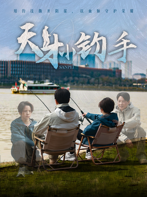 天才小钓手（60集）红果短剧免费看全剧