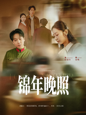 锦年晚照（88集）全集短剧都在这里了