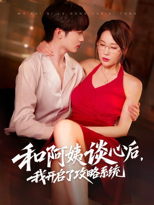 和阿姨谈心后，我开启了攻略系统（70集）红果天天免费看短剧