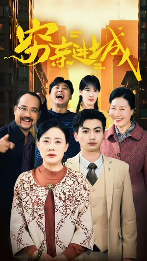 穷亲进城（63集）排行榜前十短剧
