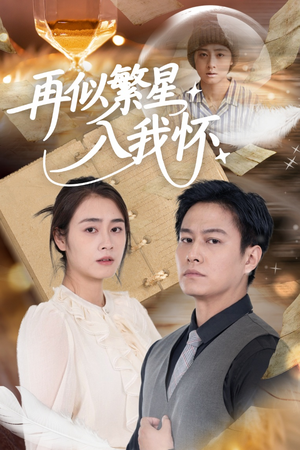 再似繁星入我怀（48集）在哪里可以免费观看短剧