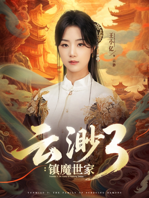 云渺3镇魔世家（77集）短剧越看越精彩