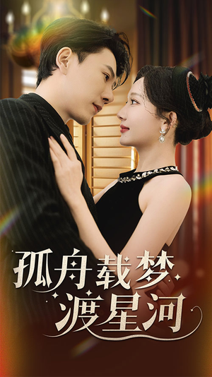 孤舟载梦渡星河（60集）最新精彩短剧抢先看