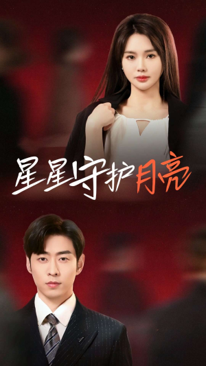 星星守护月亮（55集）这个短剧太好看了吧