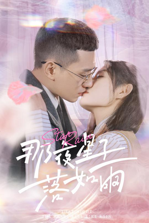 那夜星子落如雨（41集）超好看的短剧追完不后悔