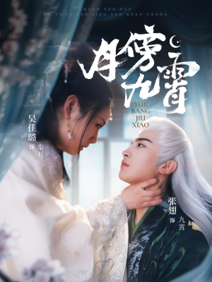 月傍九霄（76集）经典回顾短剧免费看