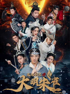 无双剑匣之大明朱雀（54集）无需注册短剧在线免费看