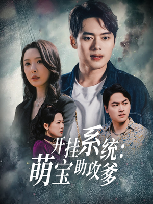 开挂系统，萌宝助攻爹（70集）在哪个app能看短剧