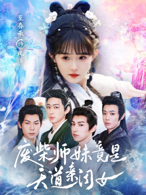 废柴师妹竟是天道亲闺女（62集）精彩免费短剧观看全集