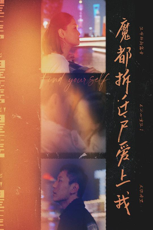魔都拆迁户爱上我（40集）短剧全剧终限免畅刷