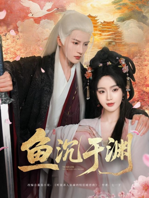 鱼沉于渊（79集）万里归乡短剧精彩剧情