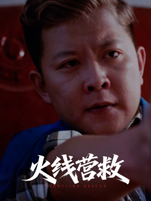 火线营救（18集）短剧大剧场短剧推荐