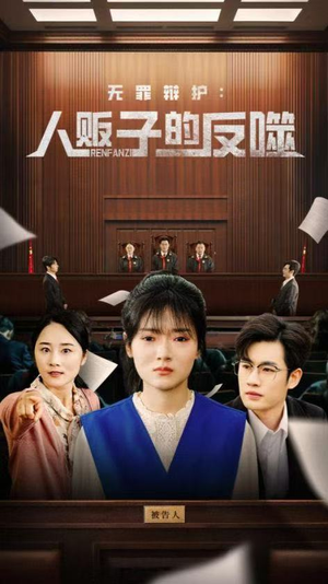 无罪辩护人贩子的反噬（70集）短剧热映全集免费刷