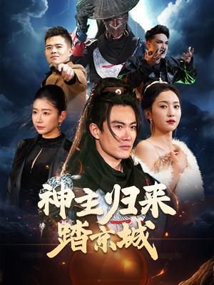 神主归来踏京城（50集）一个短剧看全集