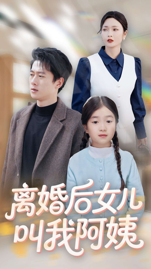 离婚后女儿叫我阿姨（60集）红果短剧免费看