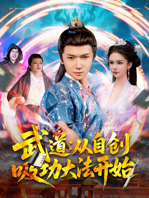 武道从自创吸功大法开始（116集）深深爱上这部短剧