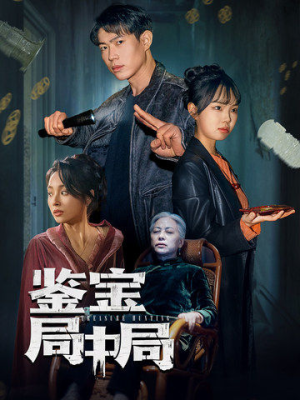 鉴宝局中局（52集）精彩短剧看不停