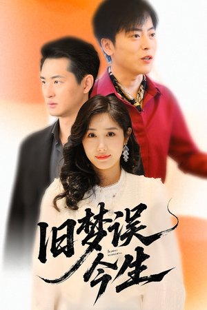 旧梦误今生（60集）精彩热播短剧抢先看