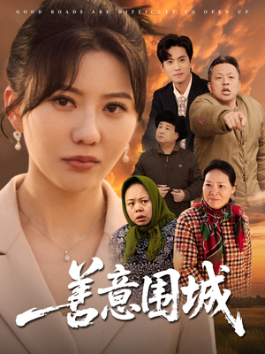 善意围城（80集）免费观看热门短剧大结局