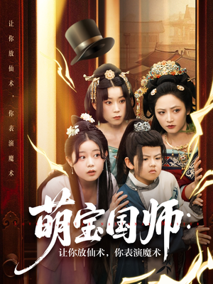 萌宝国师让你放仙术你表演魔术（74集）短剧全集高清无码版