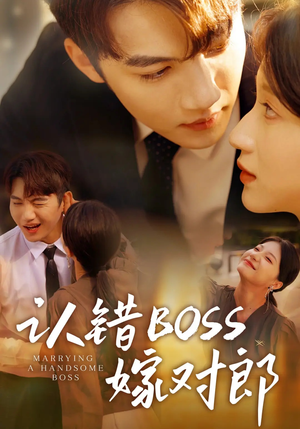 认错boss嫁对郎（83集）喜欢短剧的来一起追剧吧