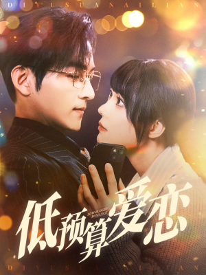 低预算爱恋（70集）好看短剧又来了