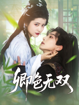 卿色无双（81集）红果免费看短剧