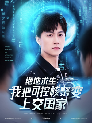 绝地求生：我把可控核聚变上交国家（61集）一口气看到热门短剧大结局