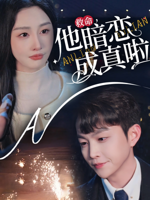 救命他暗恋成真啦（69集）这部短剧我爱了推荐平台精选