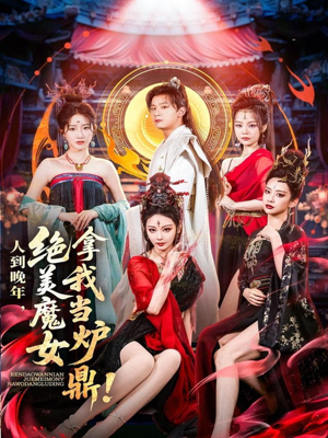 人到晚年绝美魔女拿我当炉鼎（80集）又一部超火短剧抢先看全