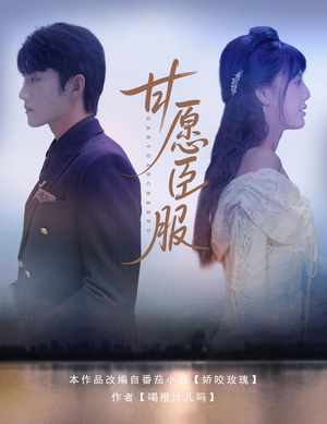 甘愿臣服（82集）高清无码短剧免费看