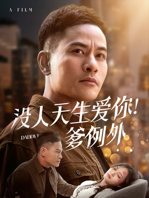 没人天生爱你爹例外（73集）这部短剧让人心动了