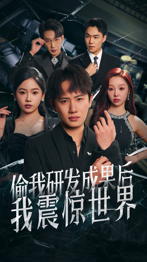 偷我研发成果后我震惊世界（76集）热播短剧火爆来袭