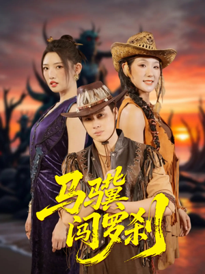 马骥闯罗刹（91集）短剧经典全集任你选