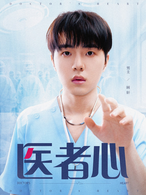 医者心（38集）全集短剧大结局抢先看