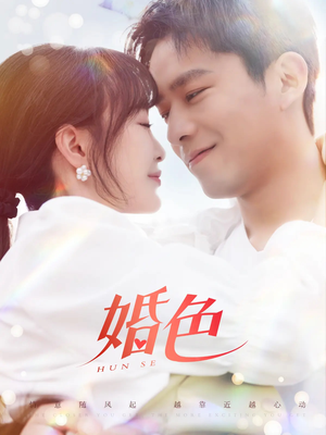 婚色（142集）热门短剧追到爽
