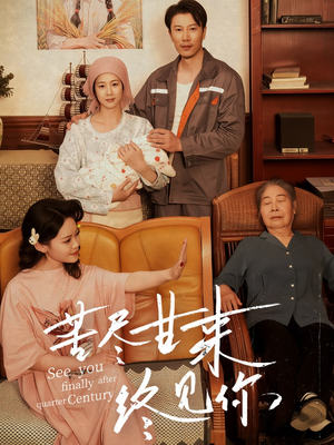 苦尽甘来终见你（60集）短剧全系列永久免费