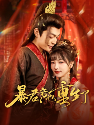 暴君竟也重生了（86集）短剧全集连看不停歇