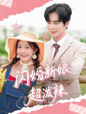 闪婚新娘超泼辣（65集）排行榜前十短剧免费观看网站