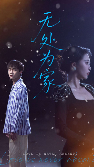 无处为家（99集）真的太精彩了短剧分享社区