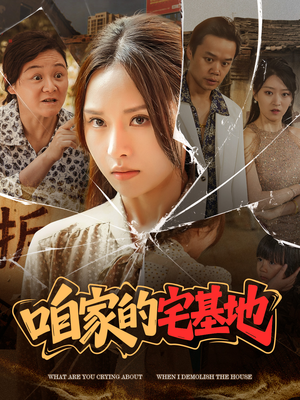咱家的宅基地（56 集）短剧演员排行榜
