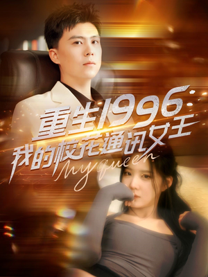 重生1996，我的校花通讯女王（100集）火热短剧正在热播
