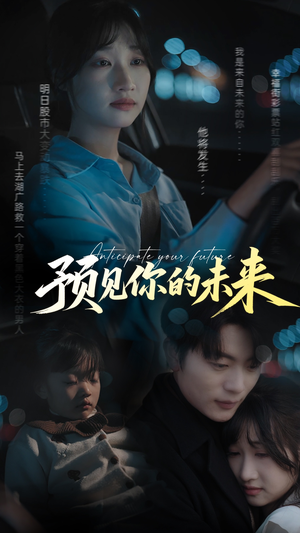 预见你的未来（71集）温柔追捕短剧剧情