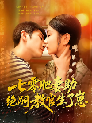 七零肥妻助绝嗣教官生了崽（100集）大结局直达的短剧精选资源