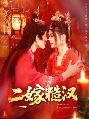 二嫁糙汉（100集）免费在线观看短剧大结局